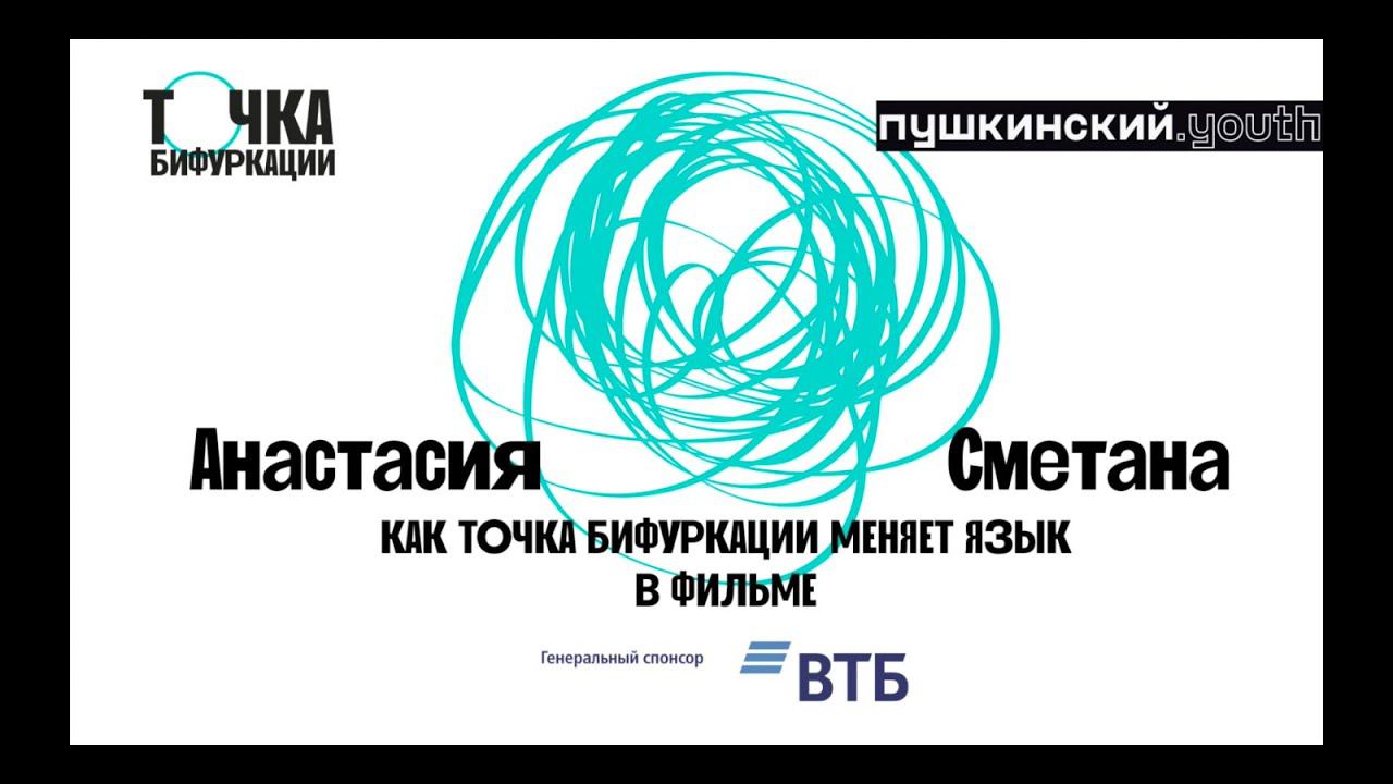 Секция «Кино». Как точка бифуркации меняет язык в фильме. Настя Сметана