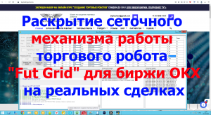 Раскрытие сеточного механизма робота "Fut Grid - OKX" на реальных сделках