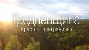 Гродненщина.Красоты приграничья