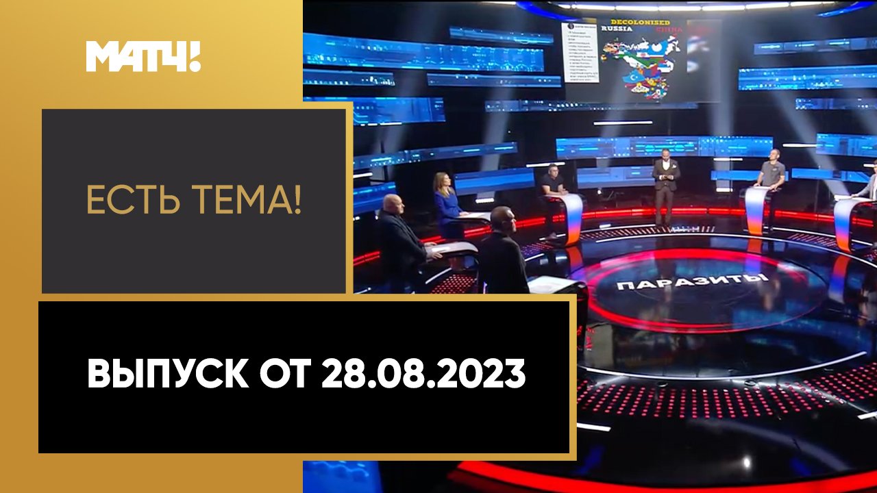 Есть тема!. Выпуск от 28.08.2023