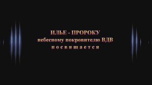 Благослови, Илья-пророк!