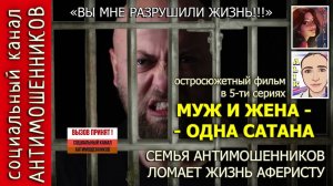 Муж и жена против аферистов из сбербанка серия 1