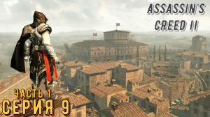 Assassin's Creed 2 ► Серия 9 Часть 1 ◄ | Прохождение  | Запись стрима | Обзор