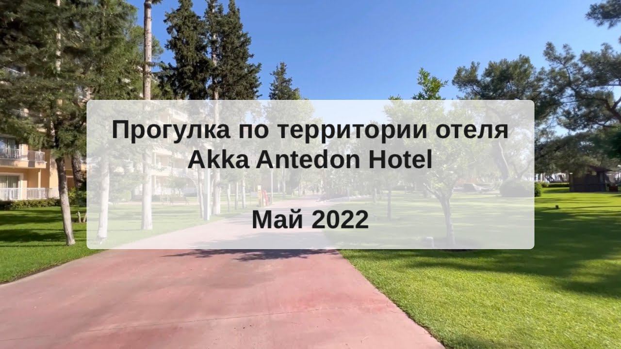 Турция, Бельдиби Прогулка по территории отеля Akka Antedon Hotel, Май 2022