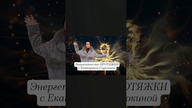 Энергетическая протяжка День 1 #медитация #практиканаденьги