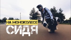 КАК ЕЗДИТЬ НА МОНОКОЛЕСЕ СИДЯ | KINGSONG 16X