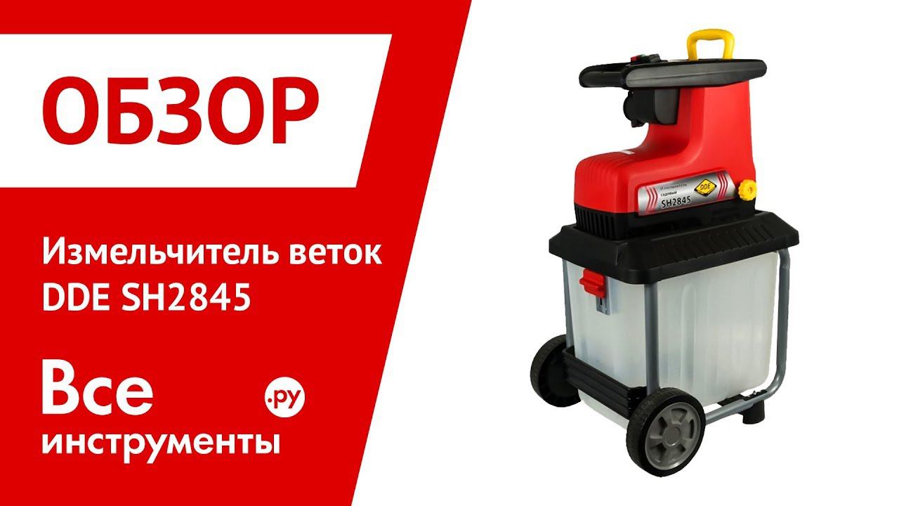Обзор измельчителя веток DDE SH2845