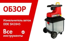 Обзор измельчителя веток DDE SH2845