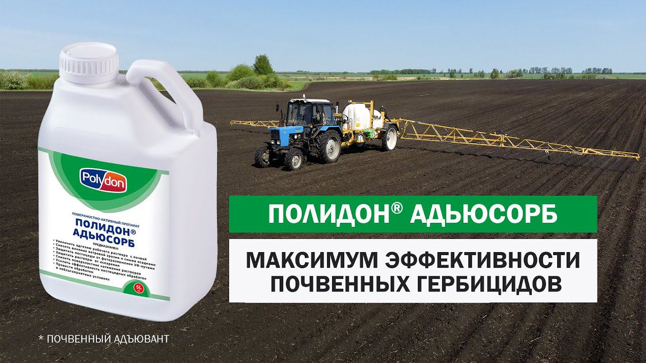 ПОЛИДОН®  АДЬЮСОРБ — помощь для почвенного гербицида!