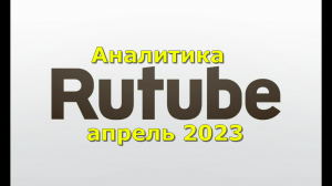 Аналитика RUTUBE апрель 2023