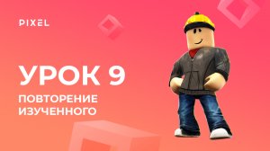 Создание новой игры в Roblox | Уроки Roblox Studio | Роблокс обучение для детей. Урок 9