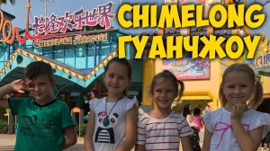 ПАРК АТТРАКЦИОНОВ В ГУАНЧЖОУ  CHIMELONG PARADISE GUANGZHOU