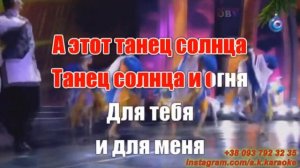 Танец солнца и огня(AK)(Хава нагила)~ Девятова КАРАОКЕ Подпишись Inst/Tik-Tok/YT @a.k.karaoke ?