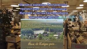 30 мая жителям и гостям Екатеринбурга в книжном Пиотровском презентация книги о Шукшине!Ждём к 19.00