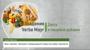 Академия VERBA MAYR: диета и пищевые добавки полезны?