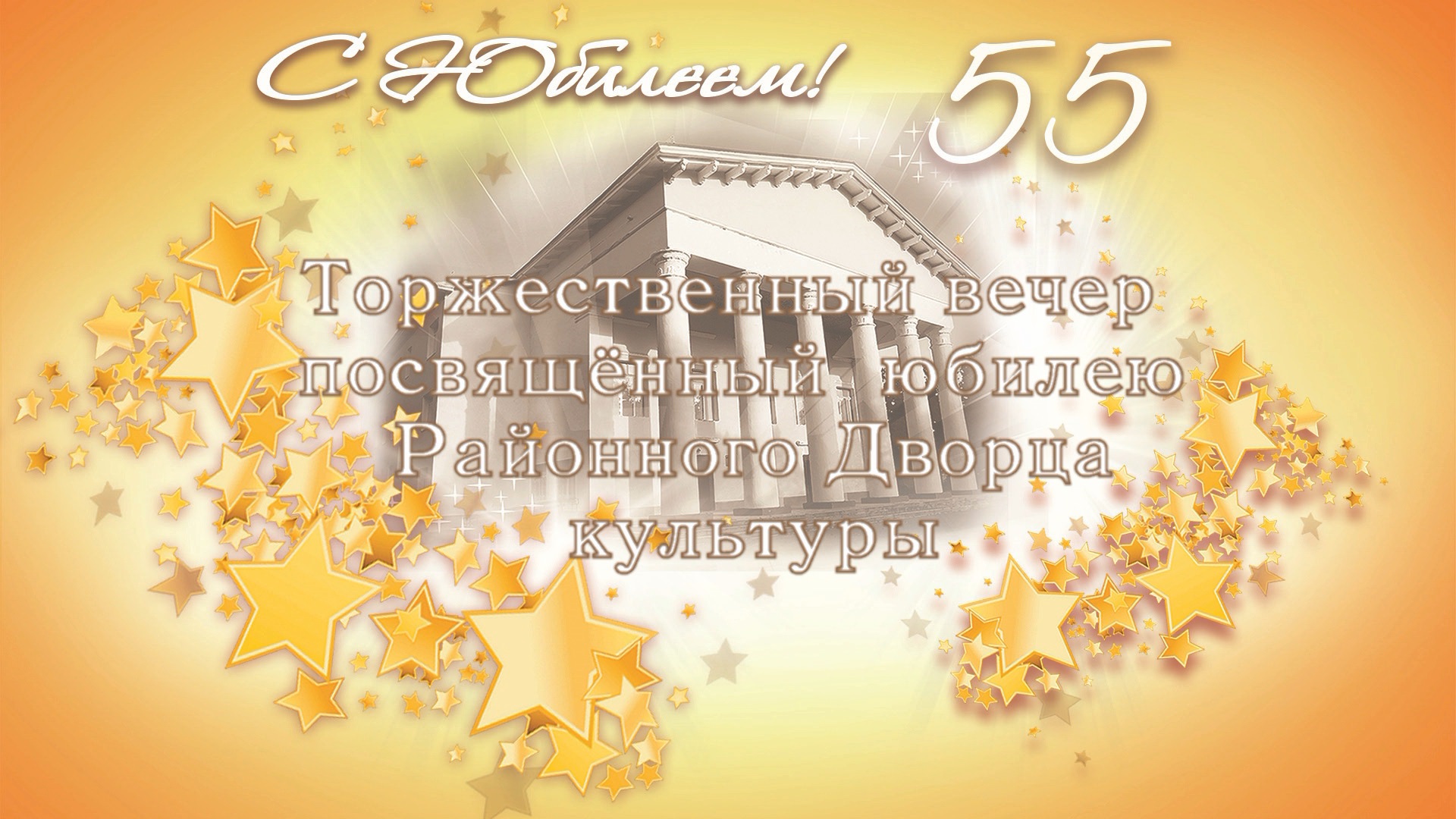 Торжественный вечер,посвящённый 55-летию Дворца культуры "Иллюзия времени" МБУ "РДК" г. Оха 2020 г.