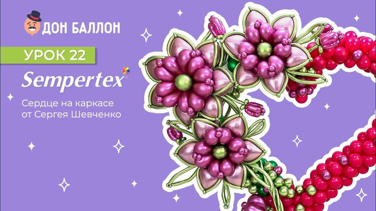 Урок 22. Сердце на каркасе от художника по воздушным шарам Сергея Шевченко. смотреть онлайн