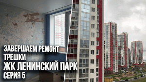 Заканчиваем ремонт в трешке ЖК Ленинский парк. Румтур