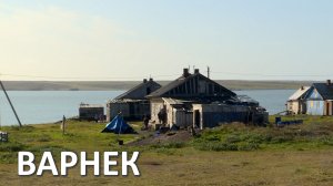 ВАРНЕК. ПОСЕЛОК В ЗАПОЛЯРНОМ РАЙОНЕ НЕНЕЦКОГО АО