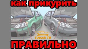 Как правильно прикурить автомобиль