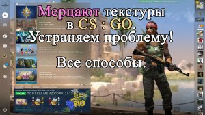 Мерцают текстуры в CS:GO. Все варианты решения проблемы