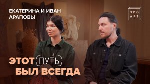 То, что существовало от века – бесконечно прекрасно! ИВАН И ЕКАТЕРИНА АРАПОВЫ. «ПроАрт»