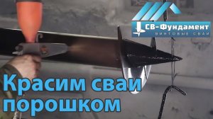 Порошковая окраска винтовых свай. Подготовка. Процесс. Цена. "СВ-Фундамент"
