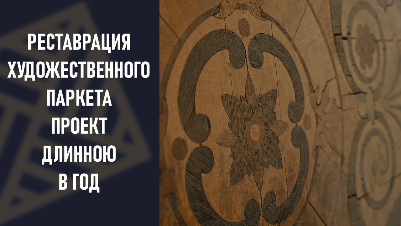 Реставрация художественного паркета. Столетний паркет в Москве, Зачатьевский переулок.