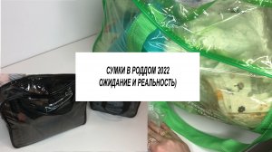 СУМКИ В РОДДОМ/ ЧТО ПРИГОДИЛОСЬ В РОДДОМЕ/ ОЖИДАНИЕ И РЕАЛЬНОСТЬ)/ МЯГКИЕ РОДЫ