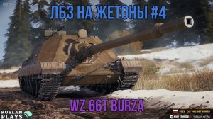 ЛБЗ НА ЖЕТОНЫ #4 🔥 WZ.66T BURZA