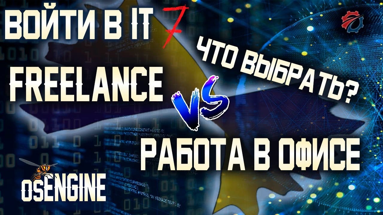 Фриланс. Работа в офисе. Что выбрать?