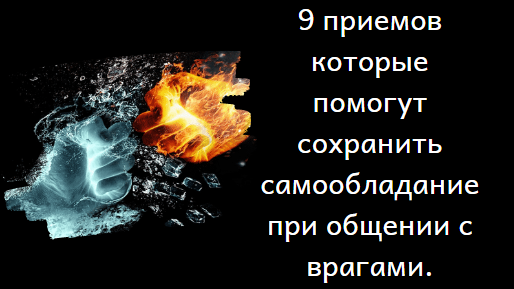 Как общаться с врагом