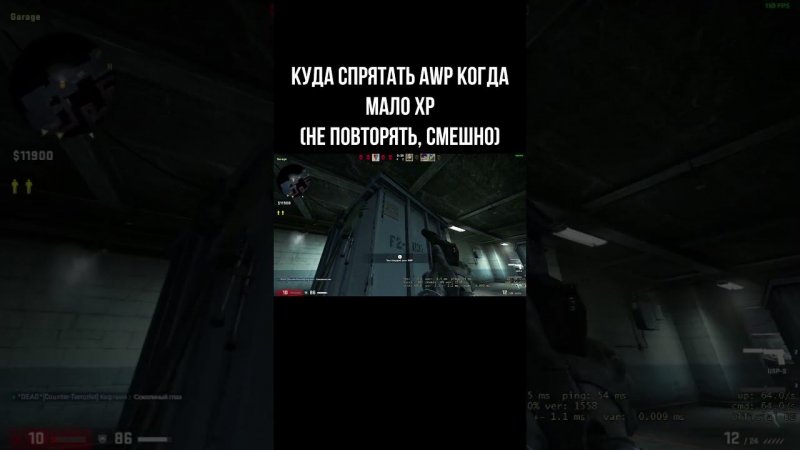 Куда спрятать AWP когда мало хп(Не повторять, смешно)-CS GO #games #csgo