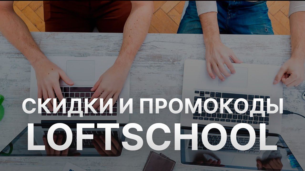 Промокод Loftschool на заказ 2022 - Купоны Лофтскул