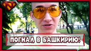 Поездка в Башкирию | Стерлитамак | 1 серия
