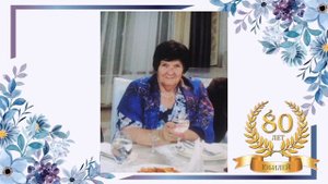 Тётя Люба поздравления на юбилей 80~лет