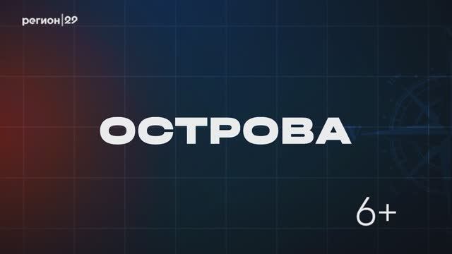 Острова. Выпуск №1