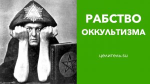 №116 Оккультное рабство