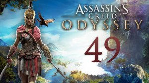 Assassin's Creed: Odyssey - Следуй за кораблём, Гавань беззакония, Покончить с Дельцом [#49] | PC