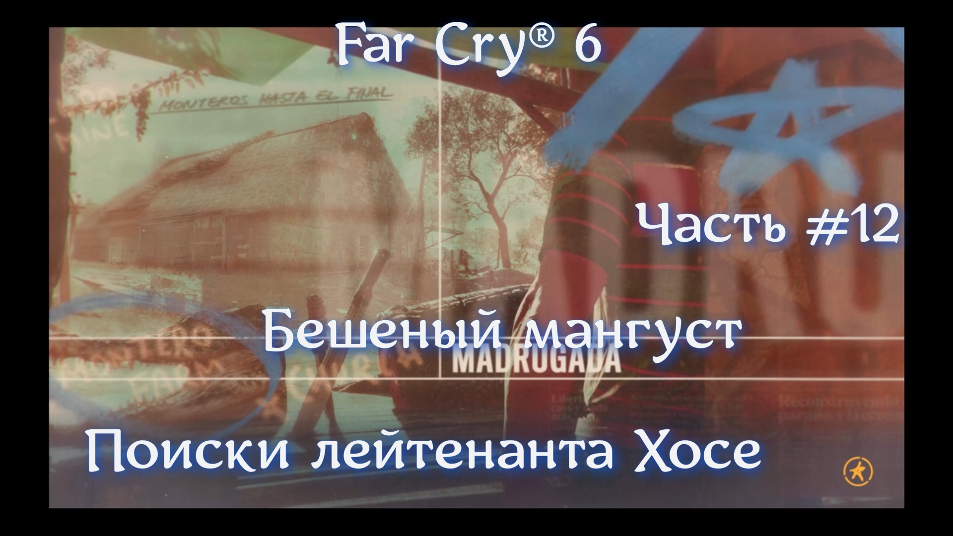 Far Cry® 6. Часть #12. Поиски лейтенанта.