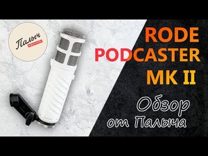 Rode Podcaster MKII || КАРДИОИДНЫЙ СТУДИЙНЫЙ USB-МИКРОФОН || Обзор от Палыча