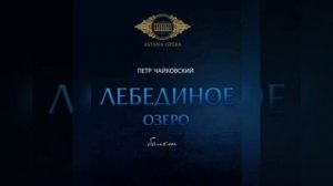 Tchaikovsky - Cello solo from ballet Swan Lake | Akhatov, Jumabayeva, Orazgaliev