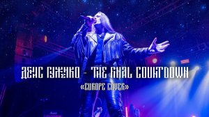 Денис Гуженко - The Final Countdown (Europe cover)