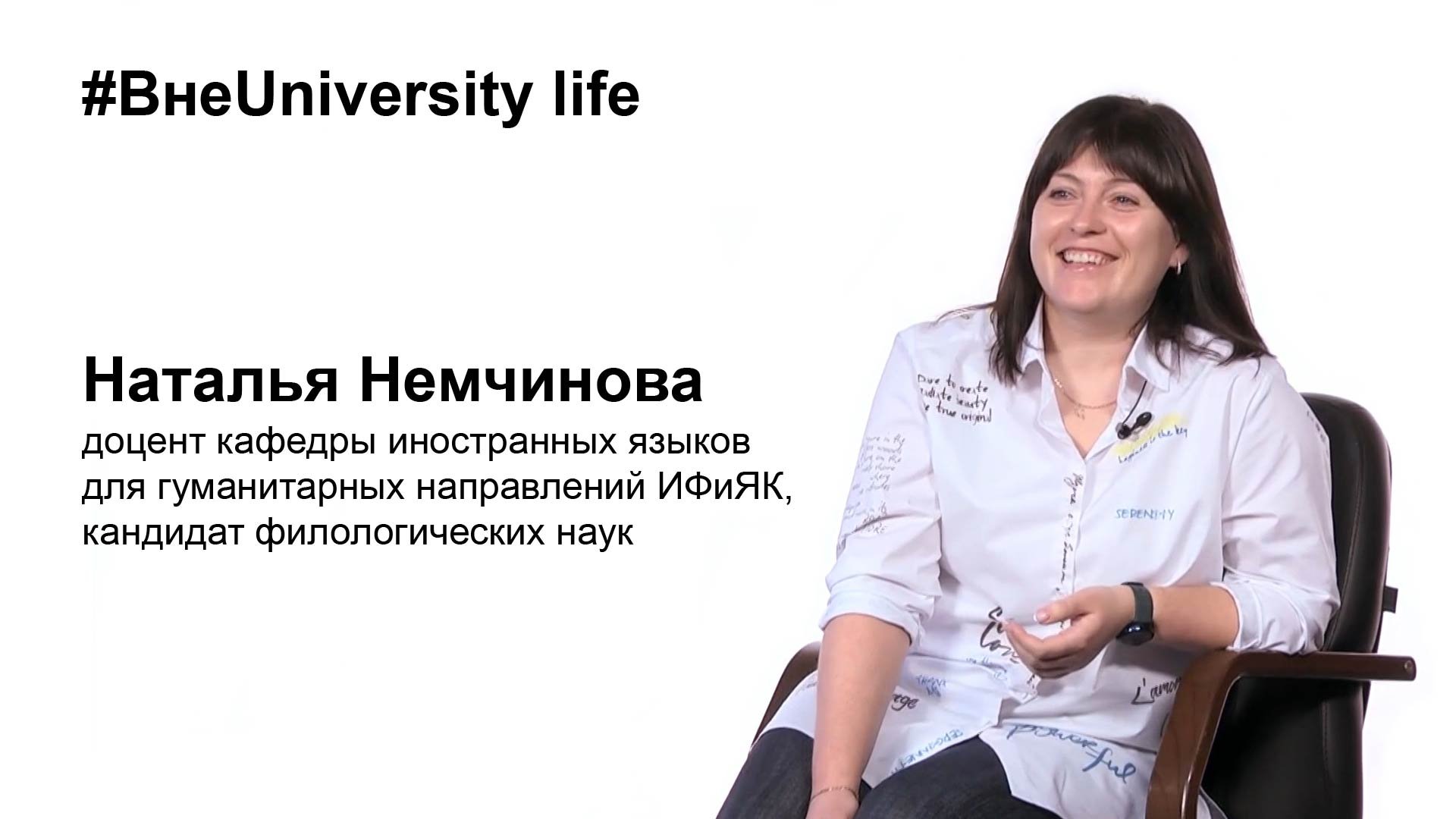 ВнеUniversity life: Наталья Немчинова, ИФиЯК