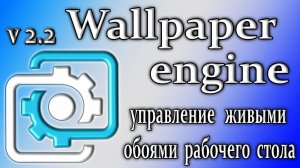 Wallpaper engine 2.2 обзор использование живых обоев на рабочем столе