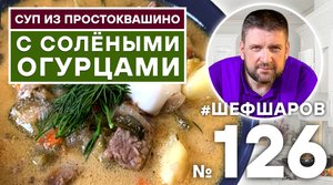 СУП ИЗ ГОВЯДИНЫ С СОЛЕНЫМИ ОГУРЦАМИ. КРУЧЕ РАССОЛЬНИКА, ВКУСНЕЕ ХАРЧО. #500супов #шефшаров