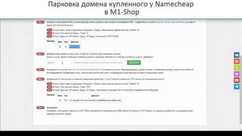Парковка домена NameCheap и M1-shop.ru