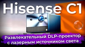 Обзор развлекательного DLP-проектора Hisense C1