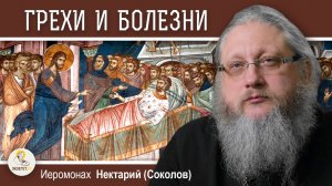 ГРЕХИ И БОЛЕЗНИ. Исцеление расслабленного в Капернауме. Иеромонах Нектарий (Соколов)