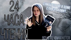 24 часа чтения| Читательский влог на Хэллоуин| История с призраками или сумасшедший дом?